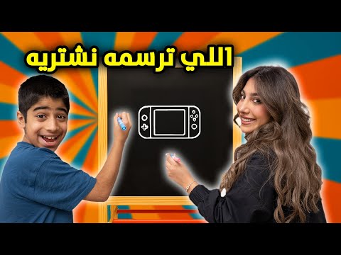 اللي ترسمه نشتريه لك ياه - عائلة عدنان