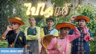 P.A.P BEAT BAND - ไปไล่แย้ ft. BEARING , TANASA , MAN'R & OWEN  | (OFFICIAL MV)