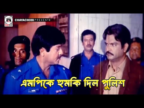 এমপি কে হুমকি দিল পুলিশ | Durniti Domon - দুর্নীতি দমন | Rubel, Poly, Amit Hasan, Misha Showdagor