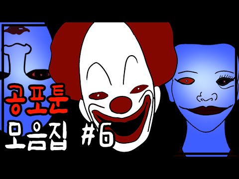 추석특집 무서운 이야기 모음 [공포툰][이해하면무서운이야기][영상툰]