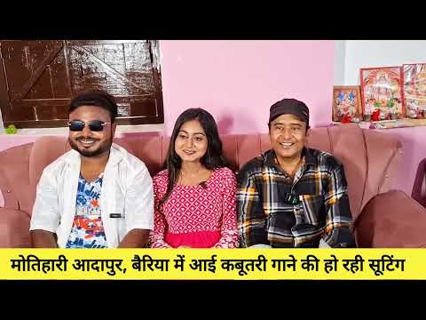 मोतिहारी आदापुर, बैरिया में आई कबूतरी गाने की हो रही सूटिंग #funny #shaayri #shortvideo #comedy