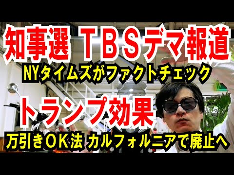 【知事選 TBSデマ報道】NYタイムズがファクトチェック【トランプ効果】万引きOK法　カルフォルニアで廃止へ