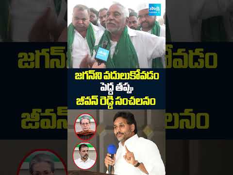 జగన్ ను వదులుకోవడం పెద్ద తప్పు.. | Jeevan Reddy Interesting Comments On Jagan & Congress | @SakshiTV