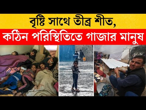 বৃষ্টি সাথে তীব্র শীত, কঠিন পরিস্থিতিতে গাজার মানুষ