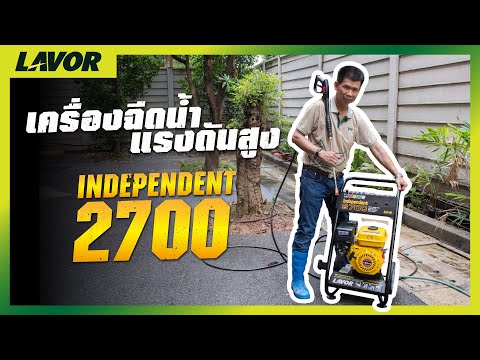 รีวิวใช้งานเครื่องอัดฉีดน้ำแรงดันสูงLAVORIndependent2700