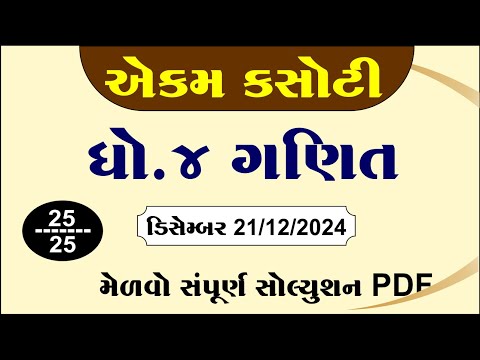 dhoran 4 ganit ekam kasoti paper december 2024, std 4 maths ekam kasoti solution december solution