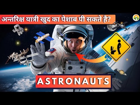 क्या अब Astronauts अन्तरिक्ष में पेशाब को पी सकते है? 😱 @uniquersta8630 By Ramniwas Meghwal