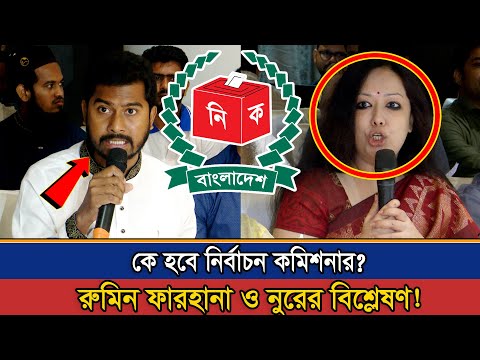 কারা হবে নির্বাচন কমিশনার? রুমিন ফারহানা ও নুরের বিশ্লেষন শুরু ! Rumeen Farhana | Vp Nur