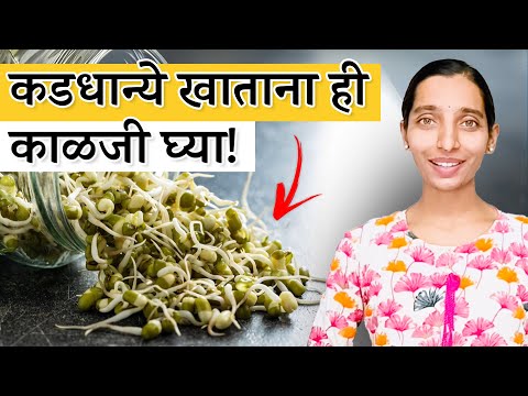 कडधान्ये खाताना ही काळजी घ्या | How to eat sprouts | Dr Tejas | Marathi