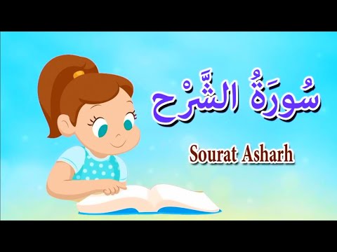 سورة الشرح بدون ترديد - قرآن كريم بالتجويد /Tata kids