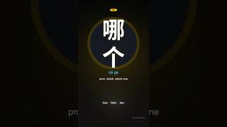 New HSK 3.0 Level 1 word 哪个