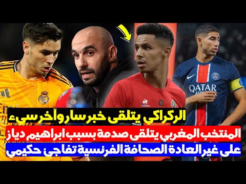 المنتخب المغربي يتلقى صدمة بسبب ابراهيم دياز - وليد الركراكي مدرب المنتخب يتلقى خبر سار وآخر سيء