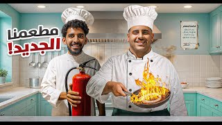 افشل مطعم بالعالم👨🏻‍🍳👨🏿‍🍳