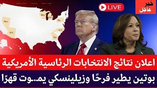 🔴عاجل| فرحة كبيرة في موسكو بعد إعلان نتائج "أم المعارك" الأميركية!