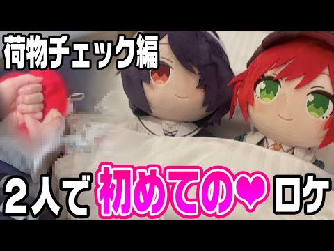 【音霊魂子/石狩あかり】旅行先ではコレ必須だよね…？♡