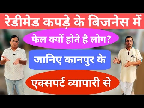 रेडीमेड कपड़े की दुकान में फेल क्यों हो जाते है लोग? | जानिए Kanpur Wholesale Market के व्यापारी से 
