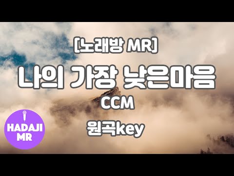 [DJ노래방/멜로디O] 나의 가장 낮은 마음 (피아노 ver.) MR (A 원곡key) / 하다지MR