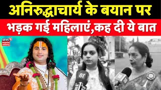 Aniruddhacharya Ji के बयान पर भड़क गई महिलाएं, कह दी ये बात  | MP News