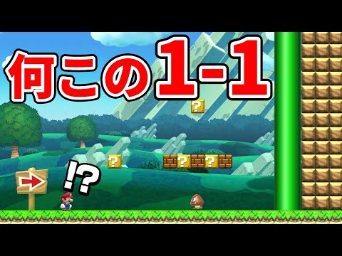 土管とブロックを極限まで高くした1-1がヤバ過ぎるwww 『マリオメーカー2』