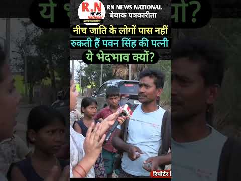 नीच जाति के पास नहीं रुकती पवन सिंह की पत्नी... #loksbhaelection2024