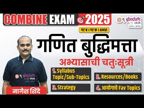 Maths & Reasoning - अभ्यासाची चतुःसूत्री | COMBINE 2025 Prelims + Mains #theinfinityacademy