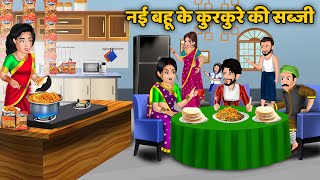 नई बहू के कुरकुरे की सब्जी | Saas Bahu ki Kahaniyan in Hindi | Hindi Moral Stories