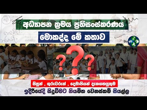 2026 සිට පාසල් අධ්‍යාපනයට වෙන්න යන දේ-  Transform System of Education -Reforms Initiatives Sri Lanka