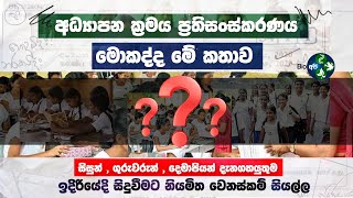 2026 සිට පාසල් අධ්‍යාපනයට වෙන්න යන දේ-  Transform System of Education -Reforms Initiatives Sri Lanka