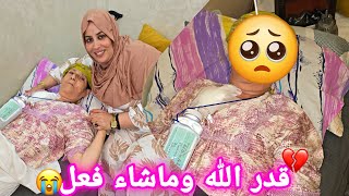 الحمد لله هدشي مكناش كنتوقعوه عكوزتي خرجات من عملية😥 ومحفوظة على تكبيرة تسمح ليا🙏