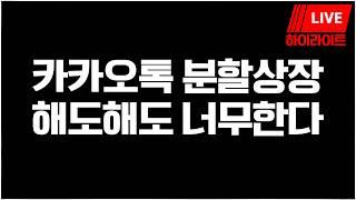 카카오를 믿었습니까 닝겐?