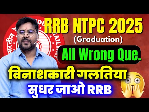 ❌ RRB NTPC 2025 में All Wrong Questions? RRB सुधर जाओ! 😱 Gagan Pratap Sir #ntpc #railway 