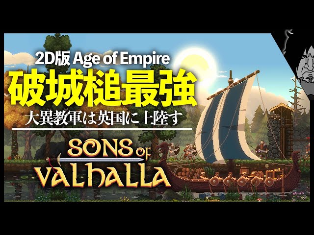 Sons of Valhalla 実況｜新作Age of Empireとキングダムの融合『ヴァイキングはイングランドに上陸し全土を占領する！』シミュレーション/ストラテジー｜お試しプレイ