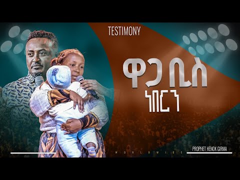 ዋጋቢስ ነበርን | |PROPHET HENOK GIRMA[JPS TV WORLD WIDE] 2024