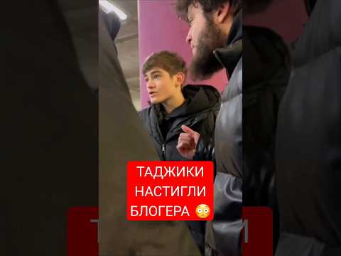 Таджики настигли блогера из Дагестана 😳