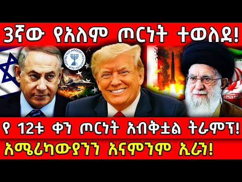 💥3ኛው የአለም ጦርነት ተወለደ!🛑የ 12ቱ ቀን ጦርነት አብቅቷል ትራምፕ!👉አሜሪካውያንን አናምንም ኢራን! Ethiopia @AxumTube​