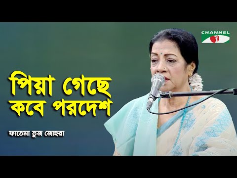 Piya Geche Kobe Porodesh | Fatema Tuz Zohra | Nazrul Song | Channel i