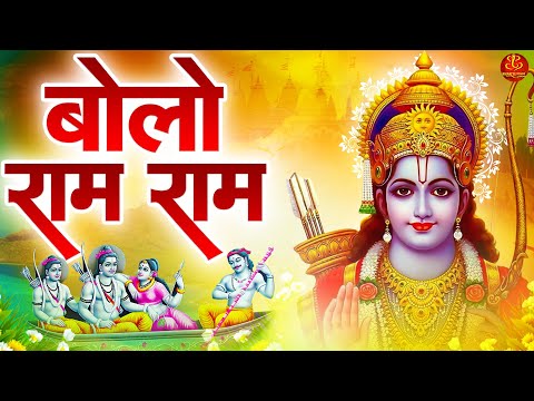 बोलो राम राम - दिल को छू लेने वाला भजन - Bolo Ram Ram Ram - New Ram Bhajan 2024 - Jai Shri Ram