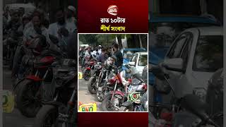 রাত ১০টার শীর্ষ সংবাদ #topnews #Channel24