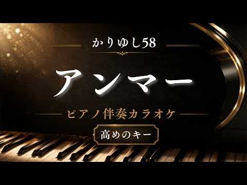 【ピアノ伴奏カラオケ】アンマー / かりゆし58【高めのキー】