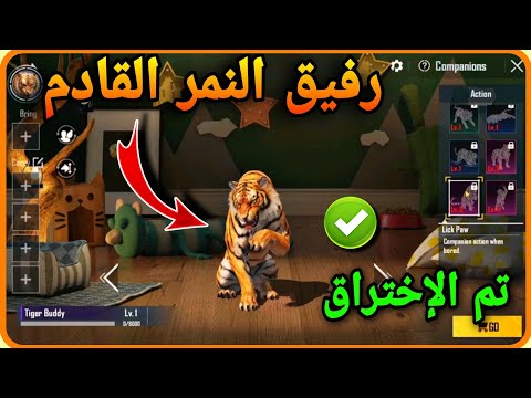 تم الاختراق ✅️ رفيق النمر الجديد قادم في ببجي 😳🔥 || PUBGMOBILE تسريبات 📲