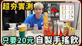 【Ru儒哥】你敢相信只要$20元！就能自己調配出各種手搖飲嗎？【終極實測】