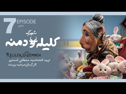 Kelile o Demneh E7 | سریال شهرک کلیله و دمنه  قسمت هفتم