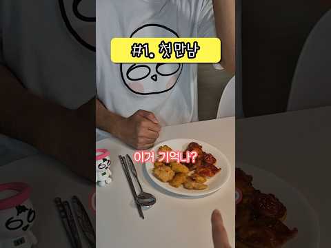 치킨 덕분에 시작된 운명?