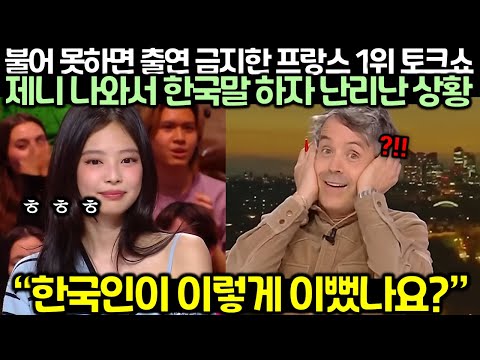 불어 못하면 출연 금지한 프랑스 1위 토크쇼에 제니 나와서 한국말 하자 난리난 상황