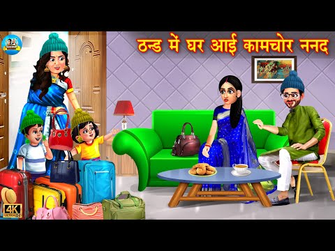 ठंड में घर आई कामचोर ननद | kamchor nanad | Hindi Kahani | Moral Stories | Bedtime Stories | Kahani