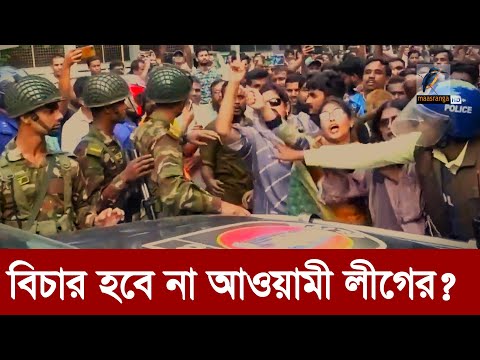 পার পেয়ে যেতে পারে আওয়ামী লীগ এবং পুলিশের প্রকৃত অপরাধীরা! | Maasranga News