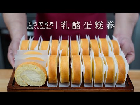 乳酪味瑞士卷｜山姆同款，一斤鸡蛋配方能做20块！全家都够吃了