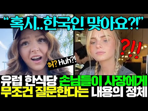 "또 중국이야?!" 구라파에서 서양인들이 한식당만 가면 꼬치꼬치 캐묻는 내용의 정체..ㅎㄷㄷ