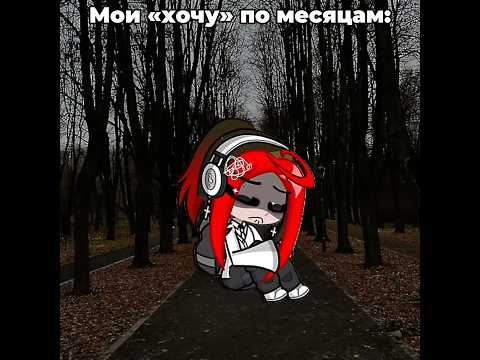 —И данный момент: «хочу 800К до лета»👉🏻👈🏻❤️ #рек #gacha #приколгача #гача #gachaclub #гачалайф