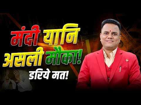 मंदी यानि असली मौका ! डरिये मत | Stock Market Crash, What to do Now ?